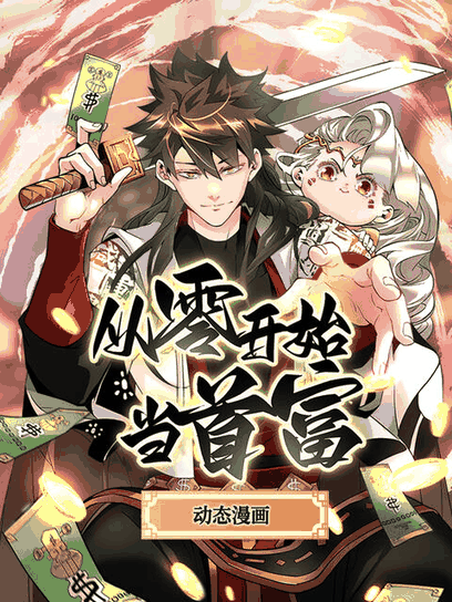 tl漫画_从零开始当首富 动态漫封面在线看
